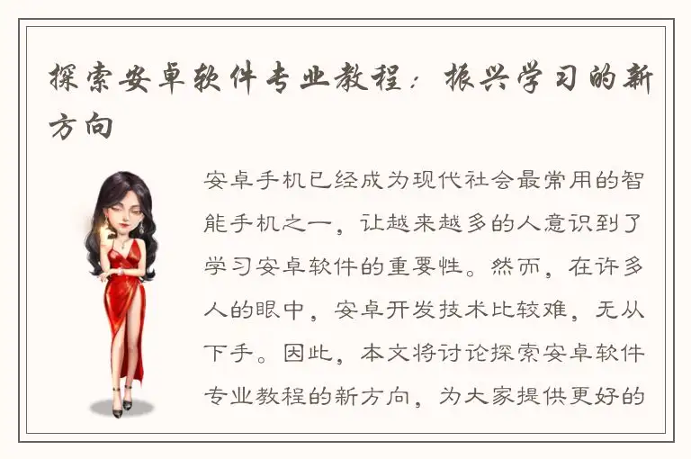 探索安卓软件专业教程：振兴学习的新方向