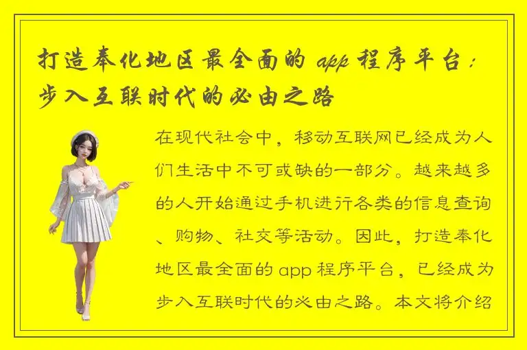 打造奉化地区最全面的 app 程序平台：步入互联时代的必由之路