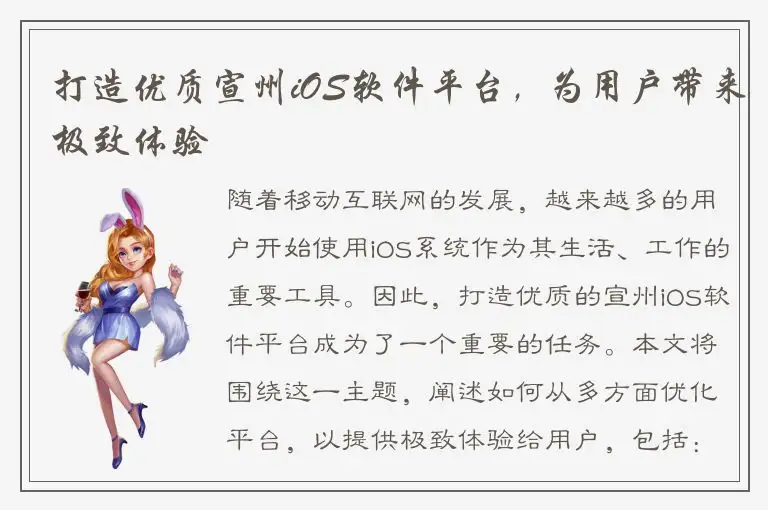 打造优质宣州iOS软件平台，为用户带来极致体验