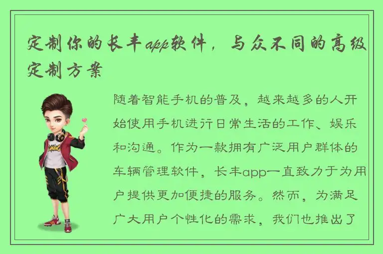 定制你的长丰app软件，与众不同的高级定制方案