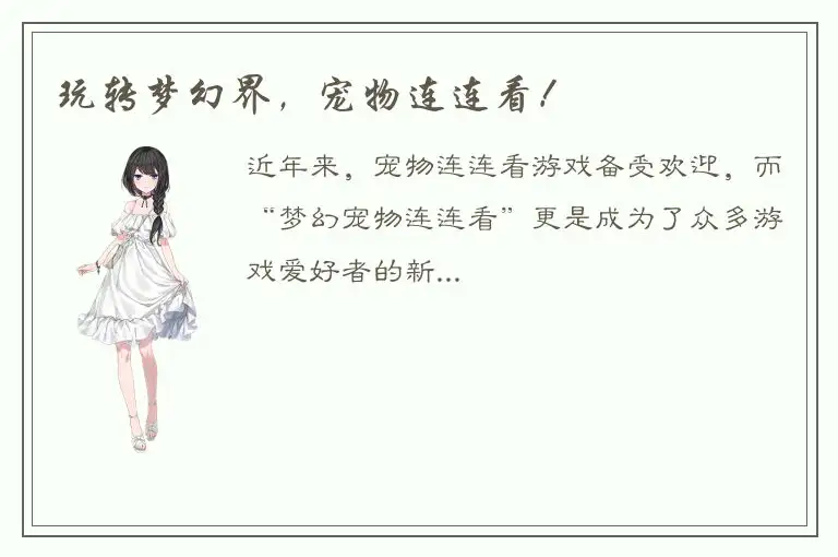 玩转梦幻界，宠物连连看！
