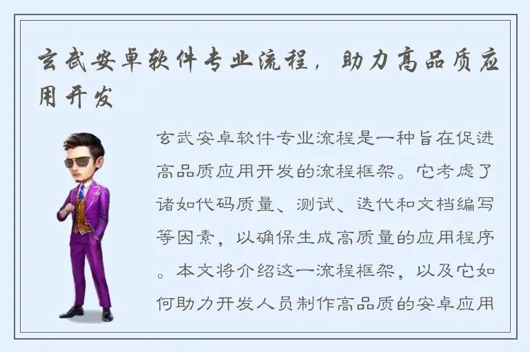 玄武安卓软件专业流程，助力高品质应用开发