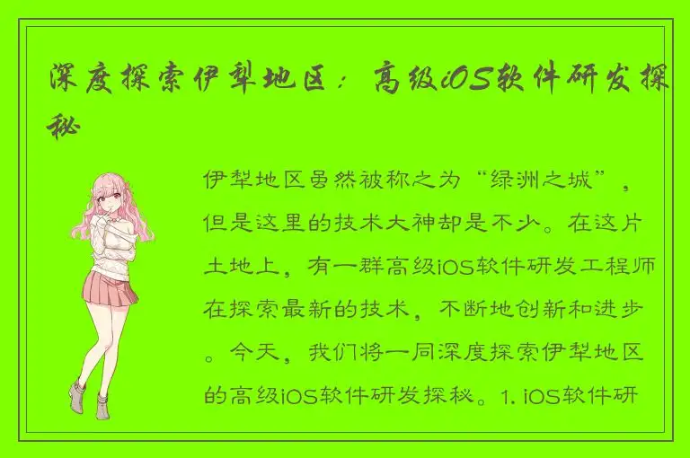 深度探索伊犁地区：高级iOS软件研发探秘