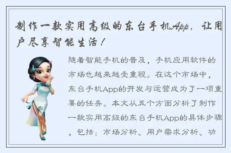 制作一款实用高级的东台手机App，让用户尽享智能生活！