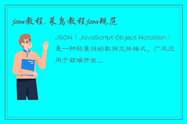 json教程,菜鸟教程json规范