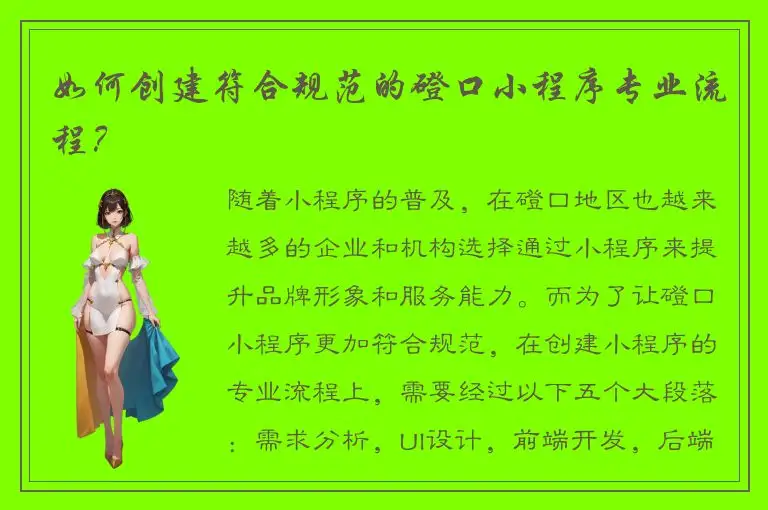 如何创建符合规范的磴口小程序专业流程？