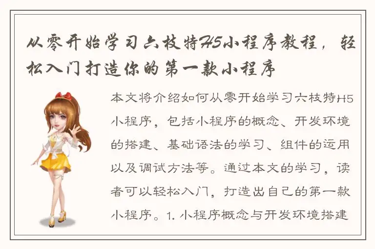 从零开始学习六枝特H5小程序教程，轻松入门打造你的第一款小程序