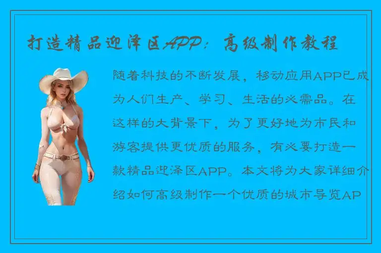 打造精品迎泽区APP：高级制作教程