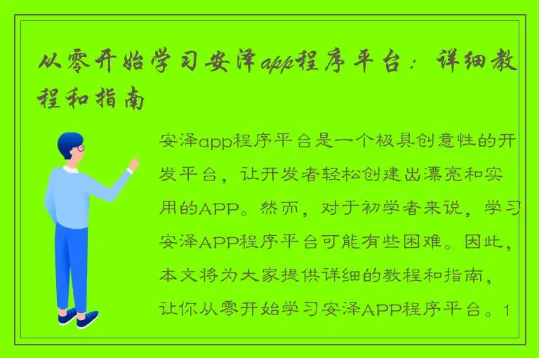 从零开始学习安泽app程序平台：详细教程和指南