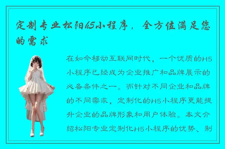 定制专业松阳h5小程序，全方位满足您的需求