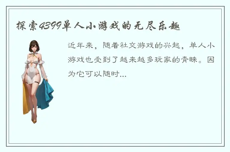 探索4399单人小游戏的无尽乐趣