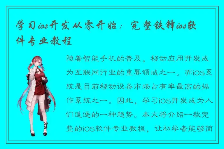学习ios开发从零开始：完整铁锋ios软件专业教程