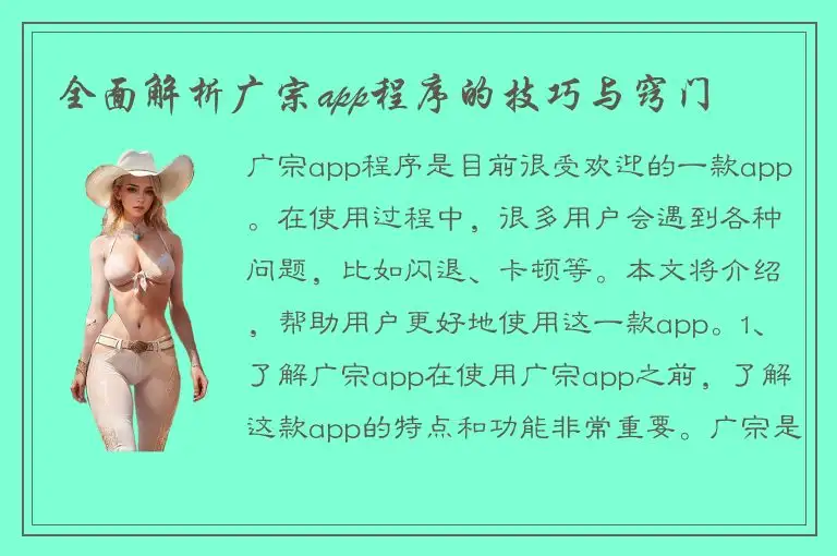 全面解析广宗app程序的技巧与窍门