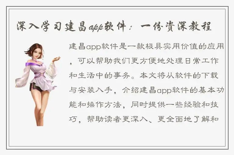 深入学习建昌app软件：一份资深教程