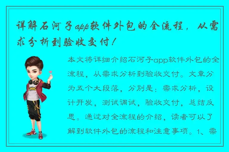 详解石河子app软件外包的全流程，从需求分析到验收交付！