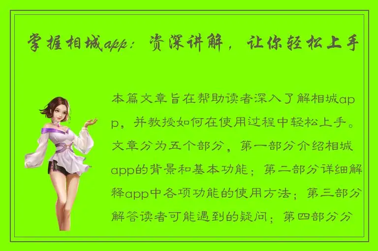 掌握相城app：资深讲解，让你轻松上手