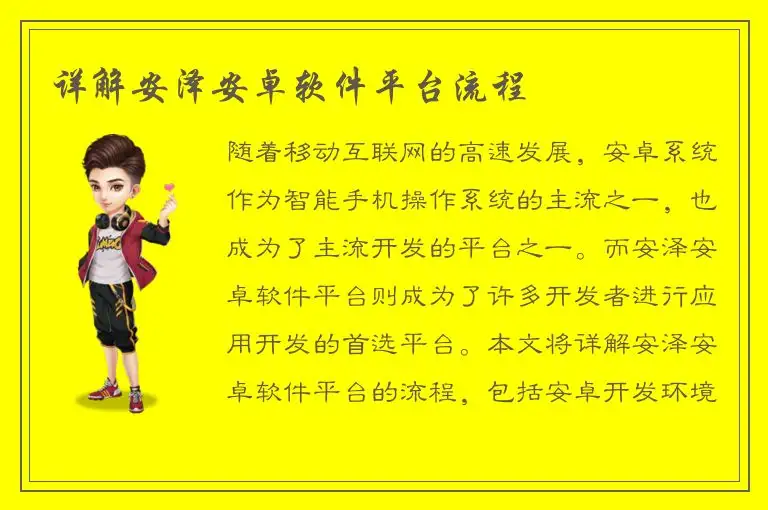 详解安泽安卓软件平台流程