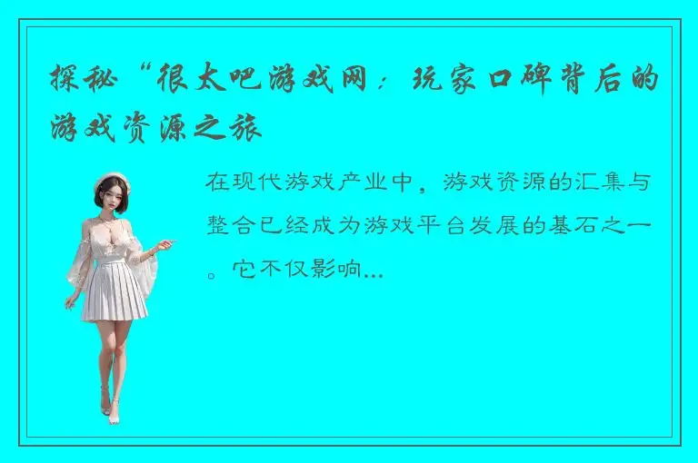 探秘“很太吧游戏网：玩家口碑背后的游戏资源之旅