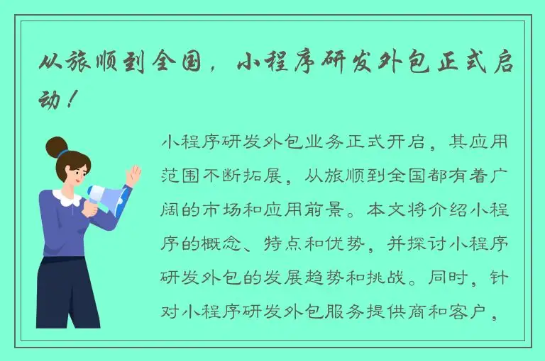 从旅顺到全国，小程序研发外包正式启动！