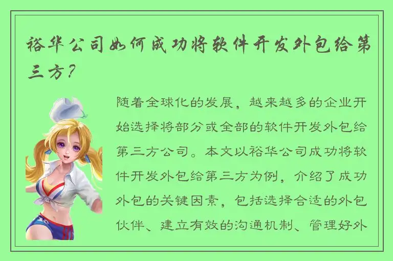 裕华公司如何成功将软件开发外包给第三方？