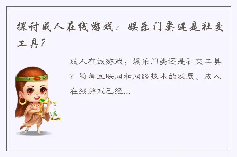 探讨成人在线游戏：娱乐门类还是社交工具？