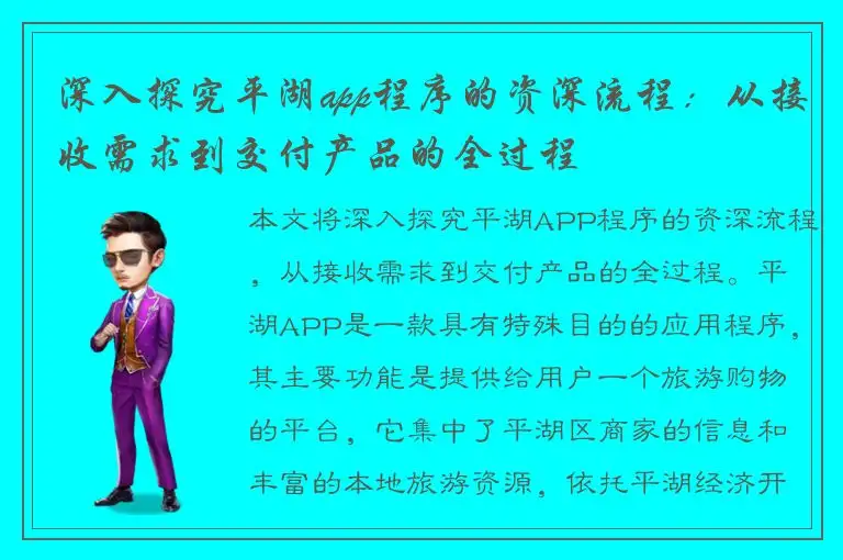 深入探究平湖app程序的资深流程：从接收需求到交付产品的全过程