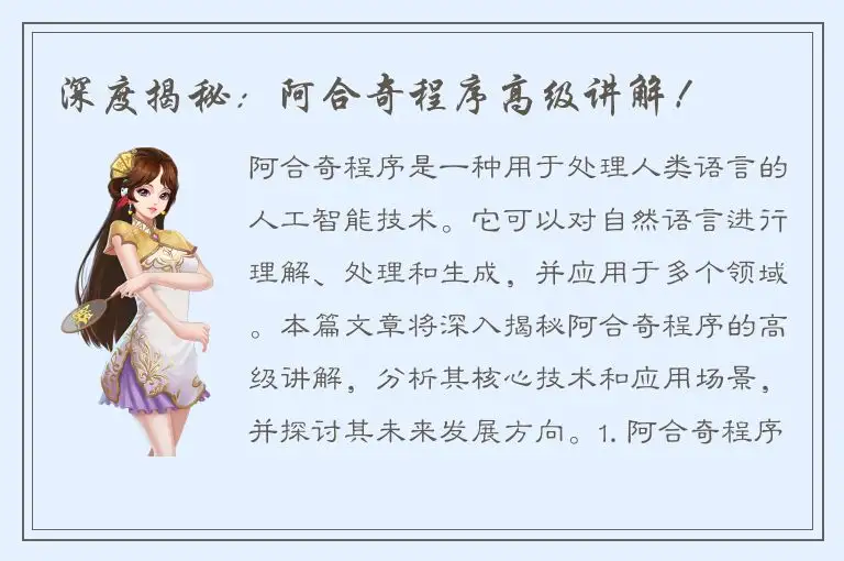 深度揭秘：阿合奇程序高级讲解！