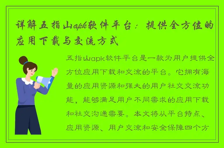 详解五指山apk软件平台：提供全方位的应用下载与交流方式