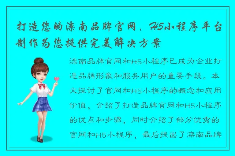 打造您的滦南品牌官网，H5小程序平台制作为您提供完美解决方案