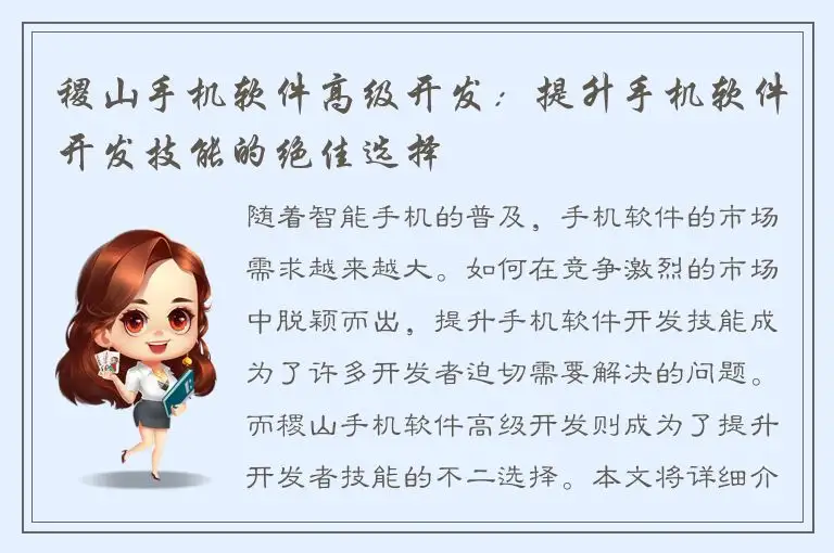 稷山手机软件高级开发：提升手机软件开发技能的绝佳选择