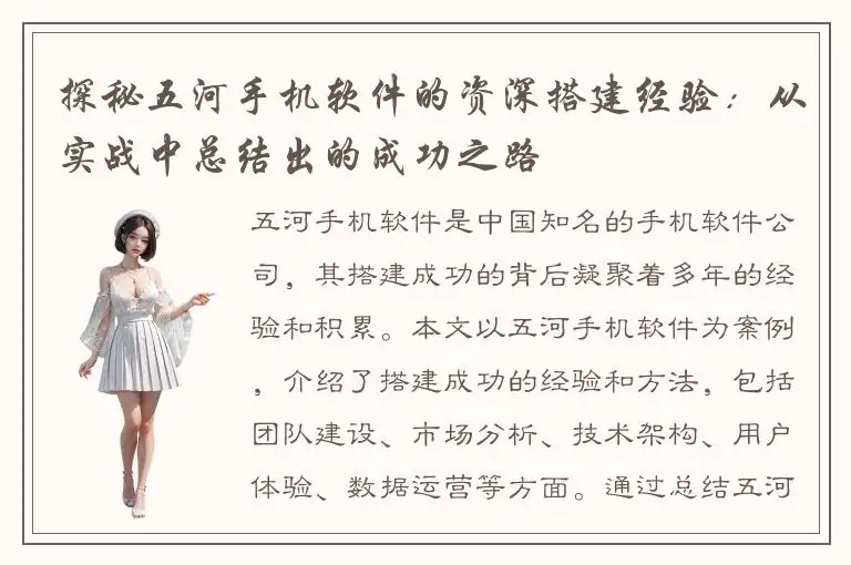 探秘五河手机软件的资深搭建经验：从实战中总结出的成功之路