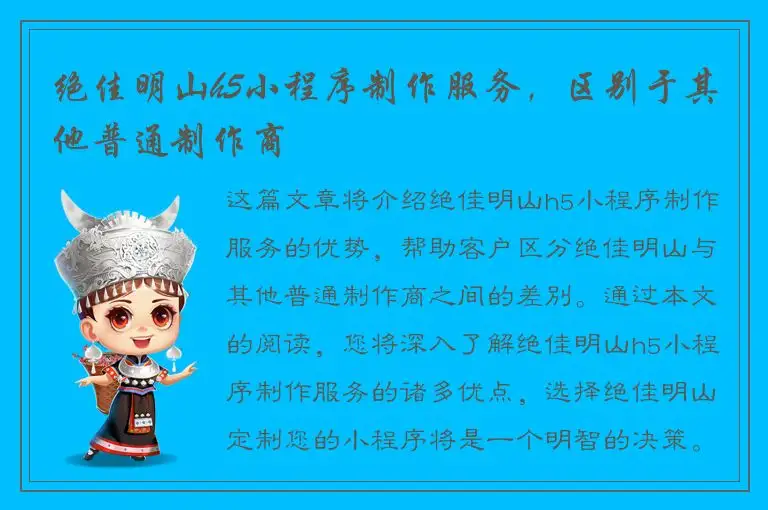 绝佳明山h5小程序制作服务，区别于其他普通制作商