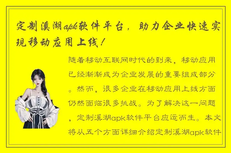 定制溪湖apk软件平台，助力企业快速实现移动应用上线！