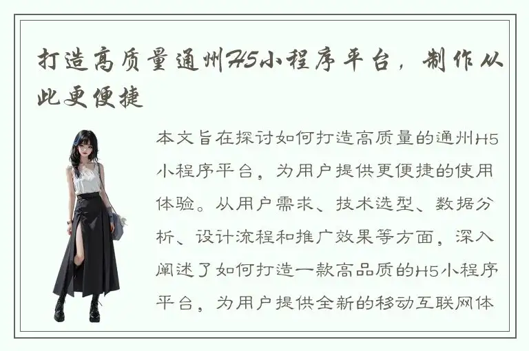 打造高质量通州H5小程序平台，制作从此更便捷