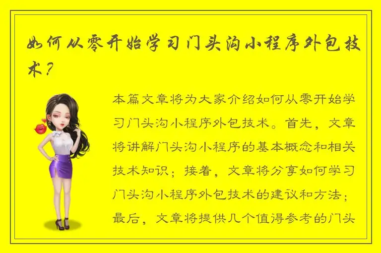 如何从零开始学习门头沟小程序外包技术？