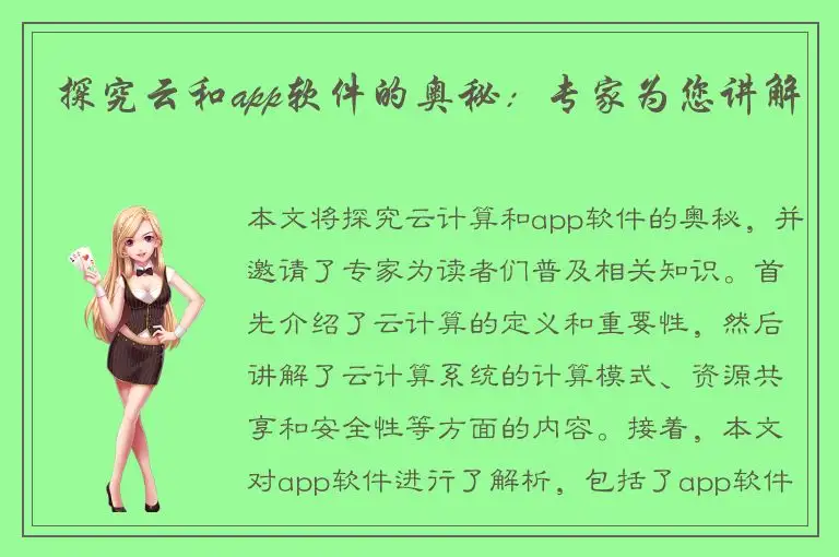 探究云和app软件的奥秘：专家为您讲解