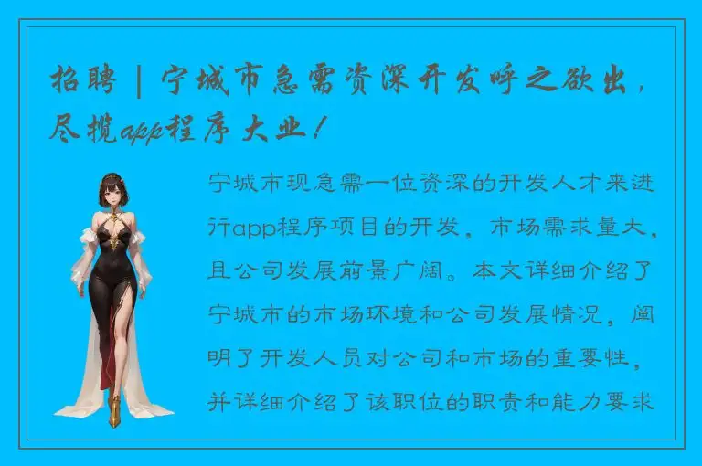 招聘 | 宁城市急需资深开发呼之欲出，尽揽app程序大业！