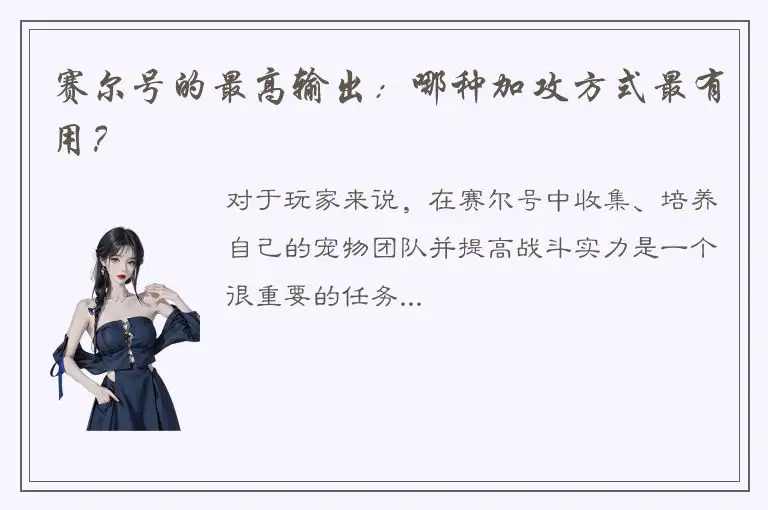 赛尔号的最高输出：哪种加攻方式最有用？