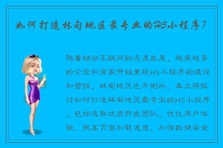 如何打造林甸地区最专业的H5小程序？