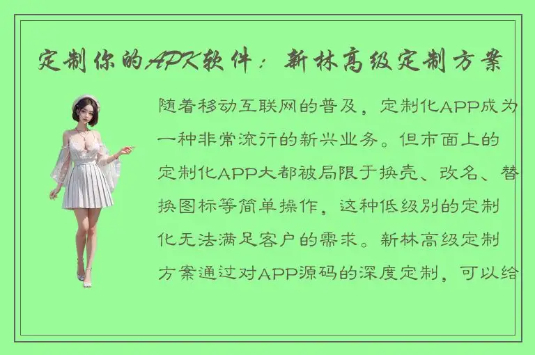 定制你的APK软件：新林高级定制方案