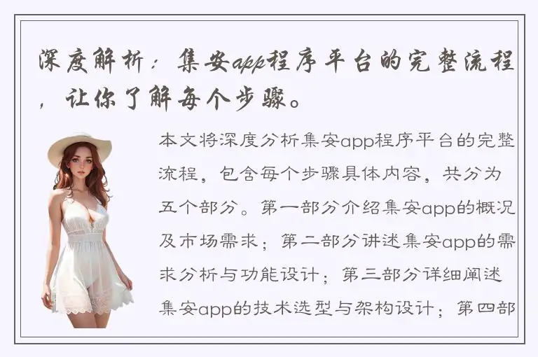 深度解析：集安app程序平台的完整流程，让你了解每个步骤。