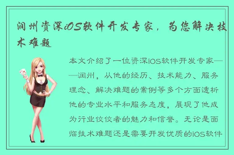 润州资深iOS软件开发专家，为您解决技术难题
