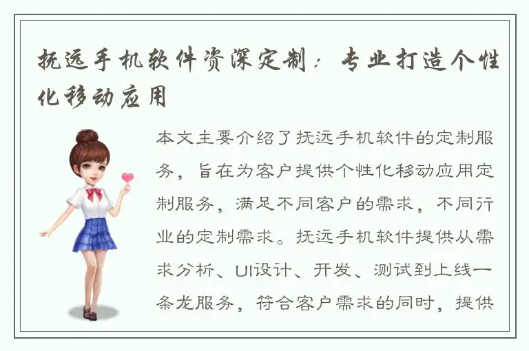 抚远手机软件资深定制：专业打造个性化移动应用