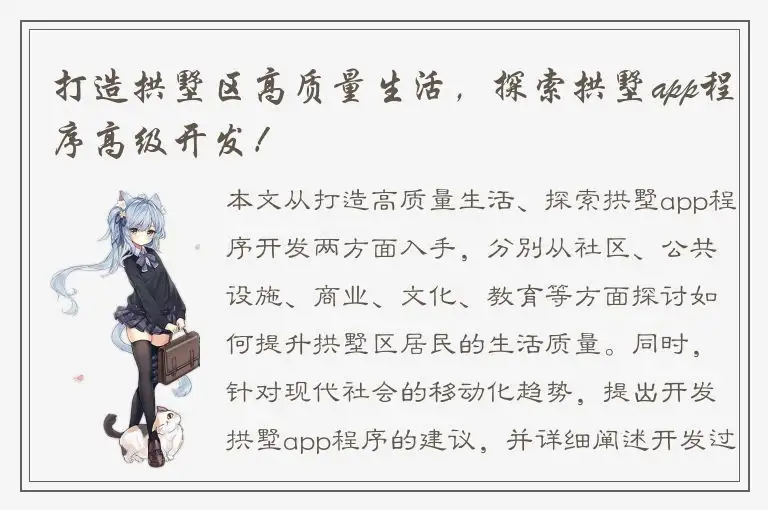 打造拱墅区高质量生活，探索拱墅app程序高级开发！