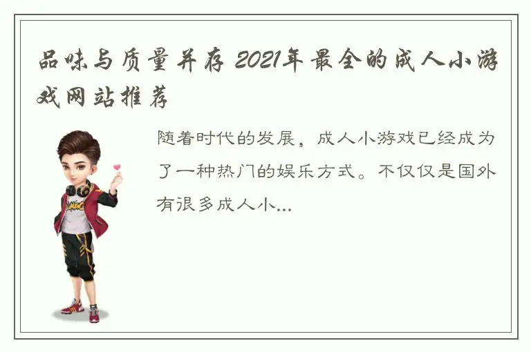 品味与质量并存 2021年最全的成人小游戏网站推荐