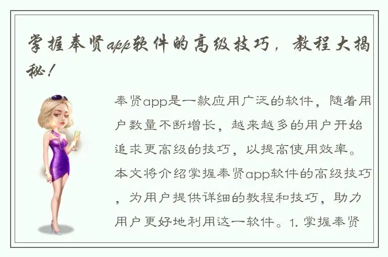 掌握奉贤app软件的高级技巧，教程大揭秘！