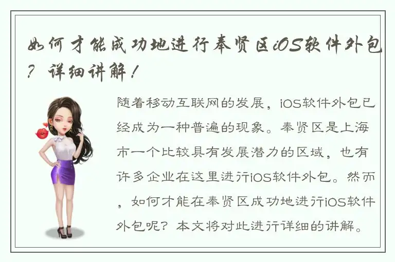 如何才能成功地进行奉贤区iOS软件外包？详细讲解！