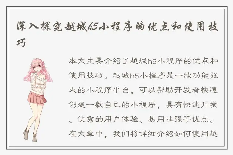 深入探究越城h5小程序的优点和使用技巧