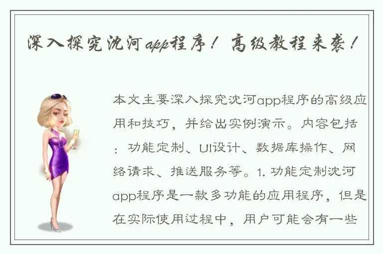 深入探究沈河app程序！高级教程来袭！