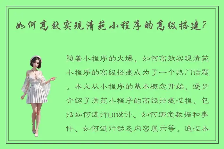 如何高效实现清苑小程序的高级搭建？
